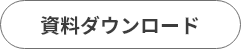 資料ダウンロード