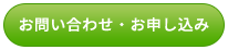 お問い合わせ・お申し込み