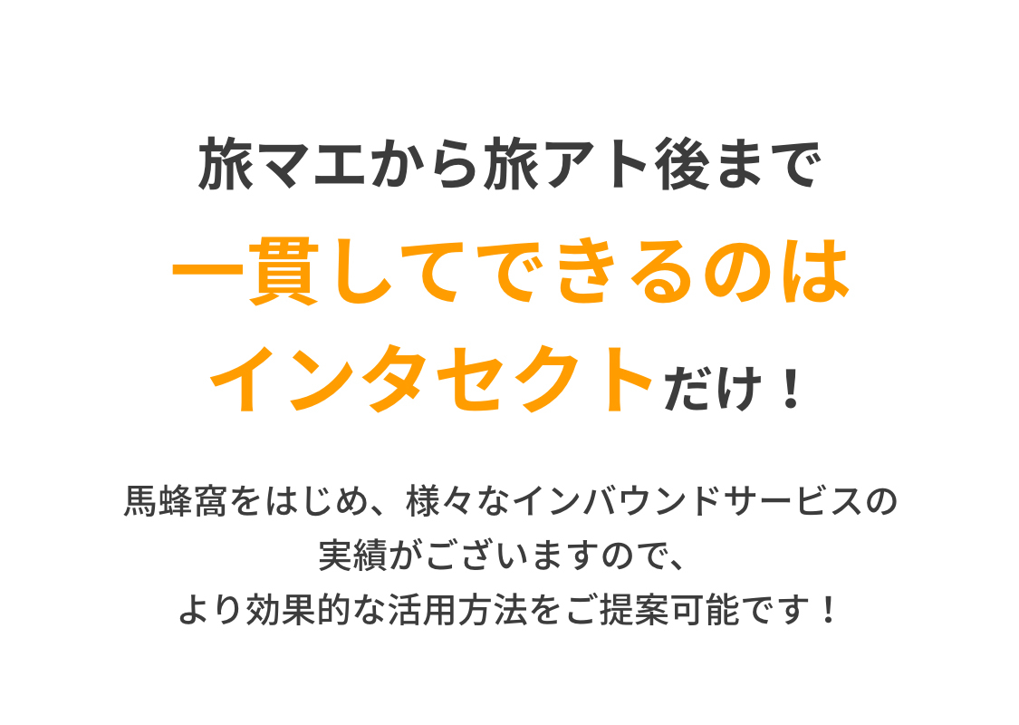 タビ前からタビ後まで一貫してできるのはインタセクトだけ！