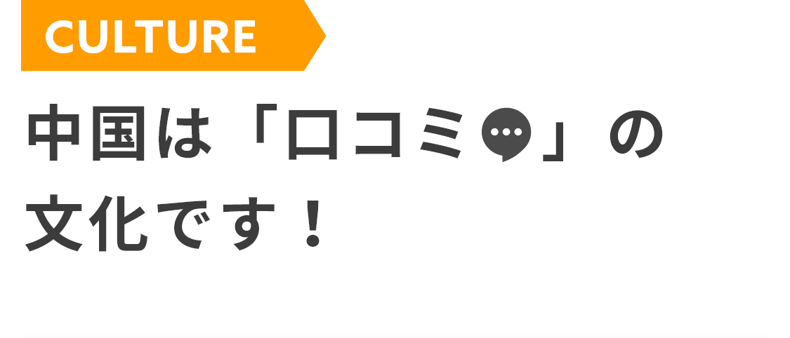 中国は「口コミ」の文化です！