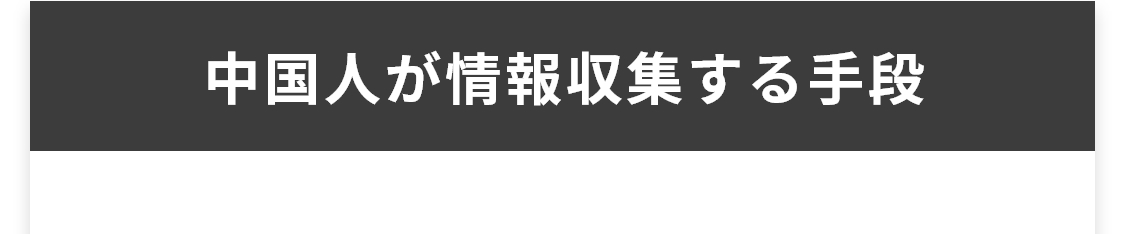 中国人が情報を取得する手段