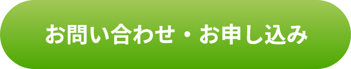 お問い合わせ・お申し込み