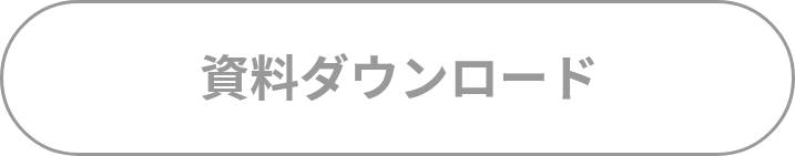 資料ダウンロード