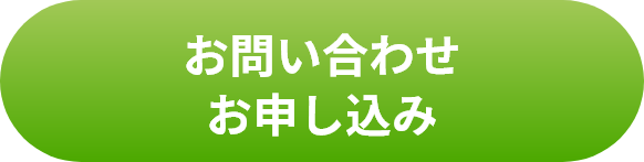 お問い合わせ・お申し込み